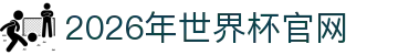 2026年世界杯官方认定优质平台